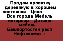 Продам кроватку деревяную в хорошем состоянии › Цена ­ 3 000 - Все города Мебель, интерьер » Детская мебель   . Башкортостан респ.,Нефтекамск г.